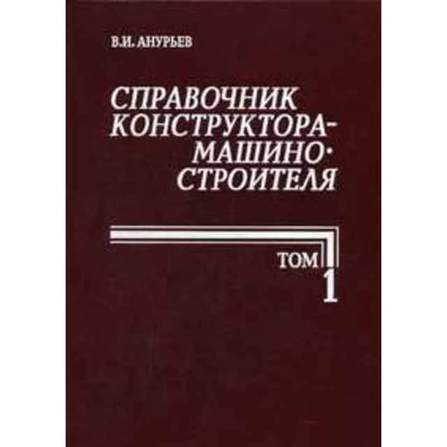 Справочник конструктора машиностроителя (Анурьев В.И) 1