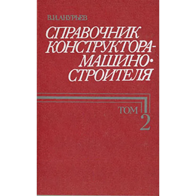 Справочник конструктора машиностроителя (Анурьев В.И) 2
