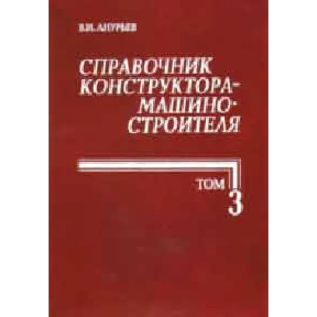 Справочник конструктора машиностроителя (Анурьев В.И) 3