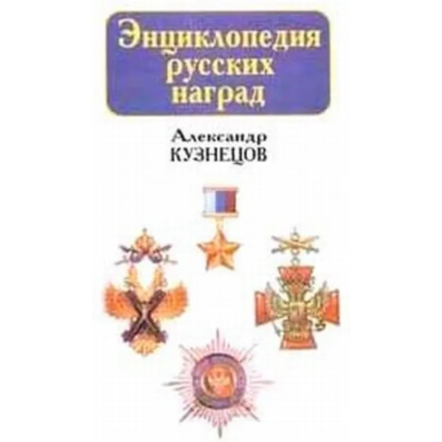 Энциклопедия русских наград