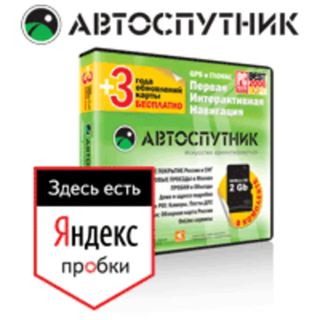 АВТОСПУТНИК — GPS / ГЛОНАСС программа для автонавигации