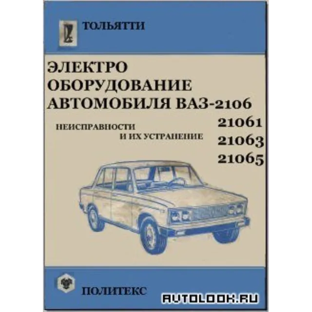 Электрооборудование автомобиля ВАЗ-2106