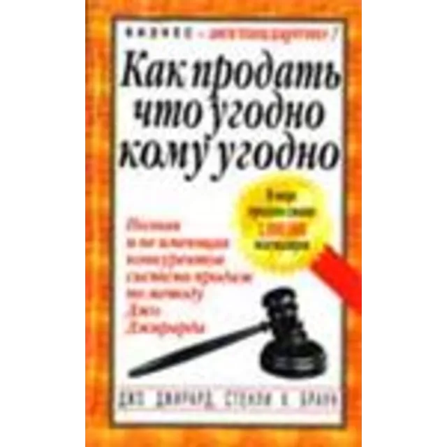 Как продать что угодно кому угодно - Джирард Джо