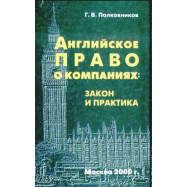 Английское право о компаниях: закон и практика