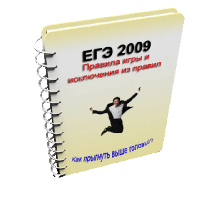 ЕГЭ - правила игры и исключения из правил