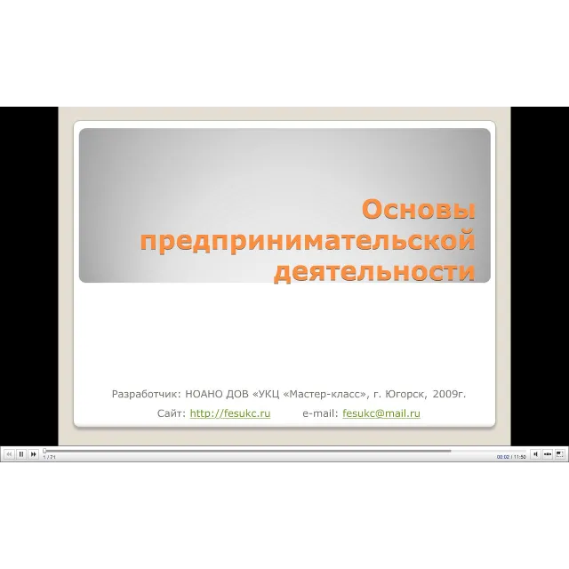 Основы предпринимательской деятельности