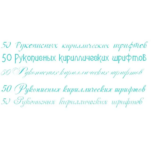50 Рукописных кириллических шрифтов