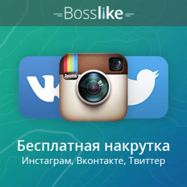 🔝 Аккаунты БоссЛайк. 1/3/5/10/15/20 K баллов BossLike