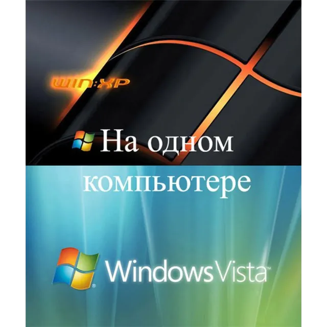 Windows Vista и Windows XP на одном компьютере