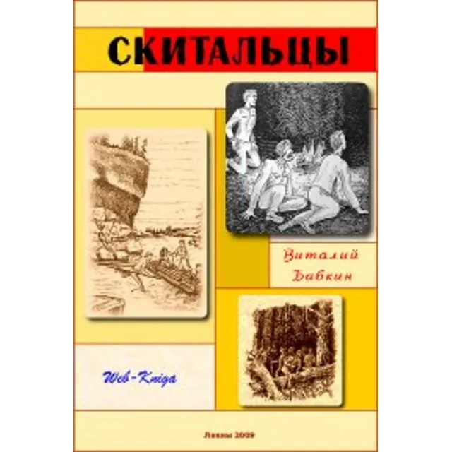 Виталий Бабкин. Скитальцы