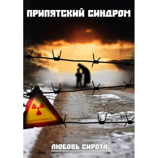 ПРИПЯТСКИЙ СИНДРОМ. Любовь Сирота.