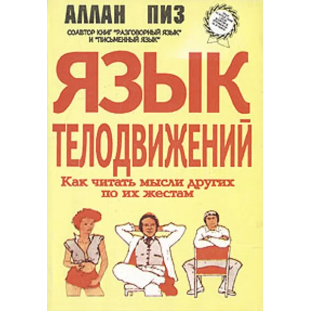 Аллан Пиз - Язык телодвижений