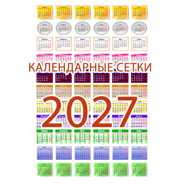 Календарные сетки на 2027 год (134 дизайнов)