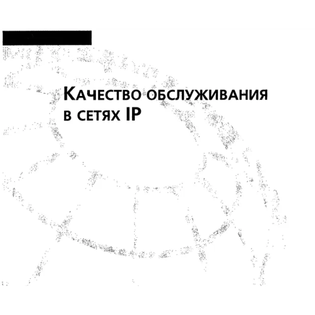 Качество обслуживания в сетях IP