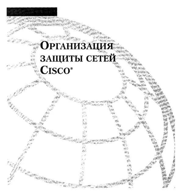 Организация защиты сетей Cisco.