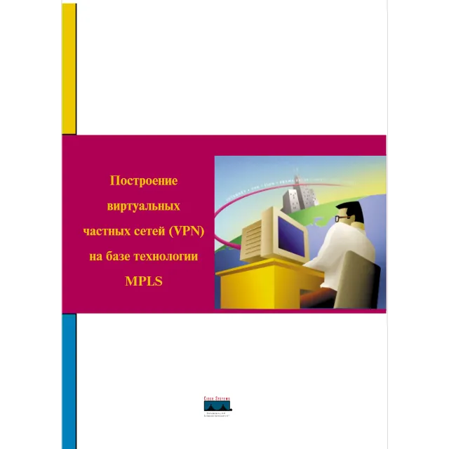 Построение виртуальных частных сетей