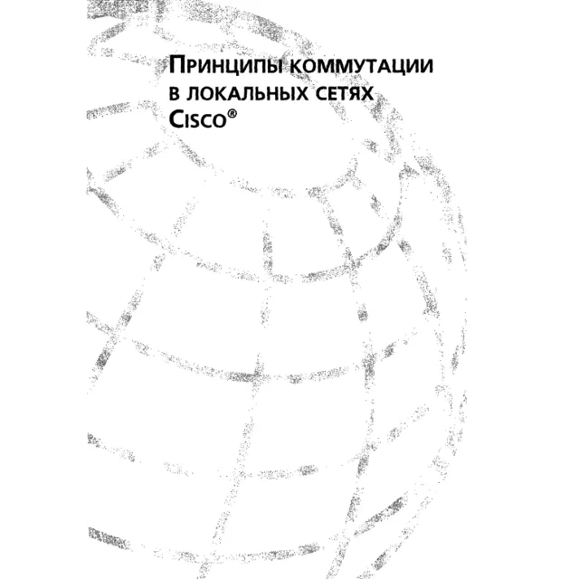 Принципы коммутации в локальных сетях Cisco