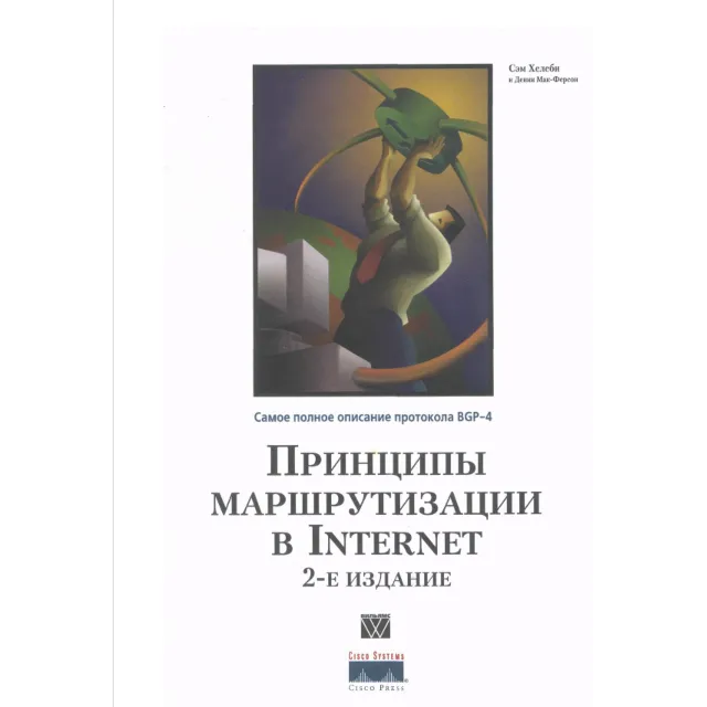 Принципы маршрутизации в Internet. Протокол BGP 4