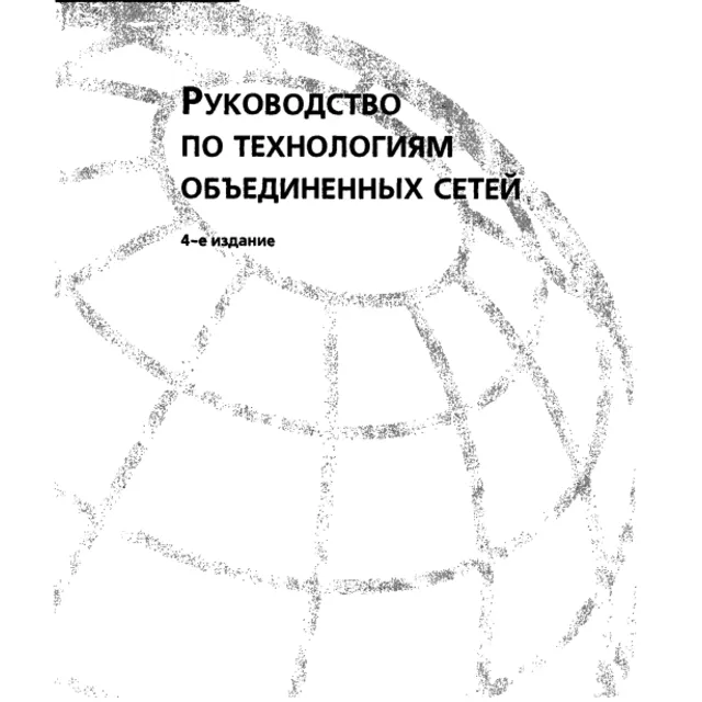 Руководство по технологиям объединенных сетей. 4-е изд