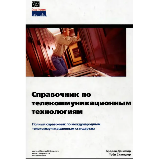 Справочник по телекоммуникационным технологиям