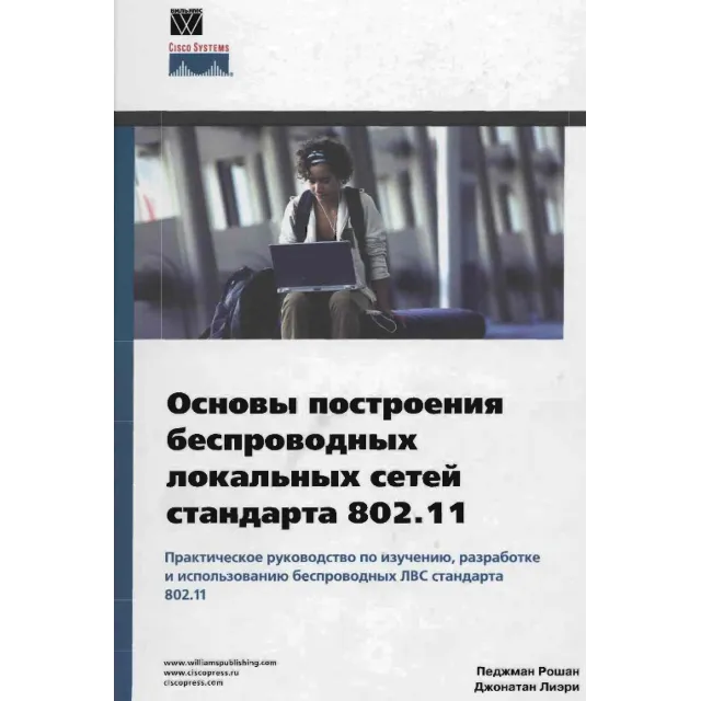 Основы построения беспроводных локальных сетей 802.11