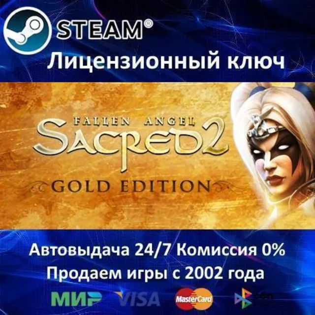 ✅Sacred 2 Gold Edition✔️Steam⭐Ключ Активации🔑РФ+СНГ+МИР✔️АКЦИЯ🎁0% Карты💳