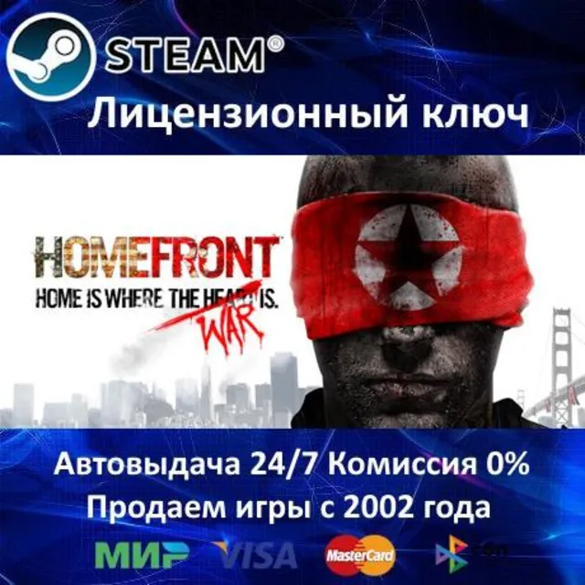 ✅Homefront✔️Steam⭐Ключ Активации🔑РФ+СНГ+МИР✔️АКЦИЯ🎁0% Карты💳