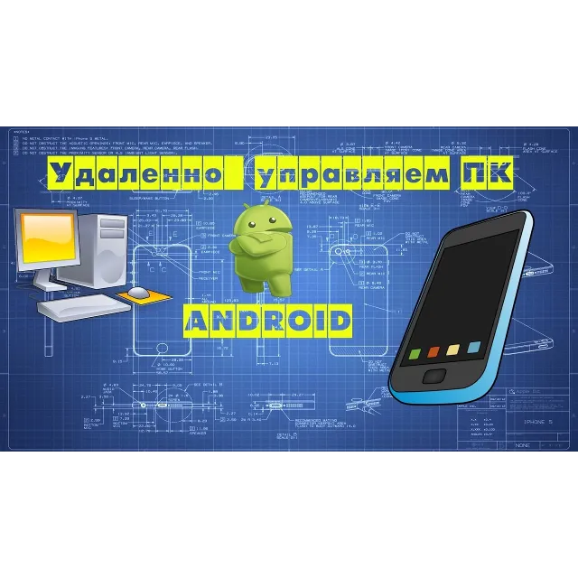 Полный контроль и прослушка любого Пк с андроида