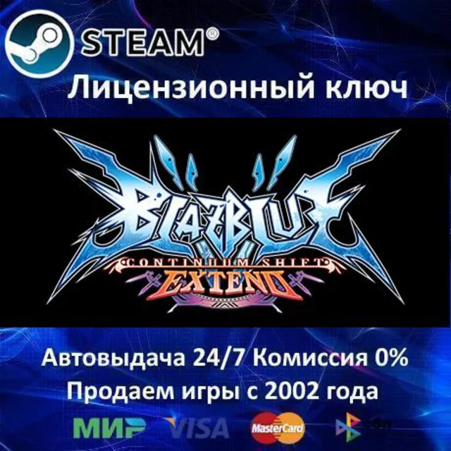 ✅BlazBlue Continuum Shift Extend✔️Steam⭐Ключ Активации🔑РФ+СНГ✔️АКЦИЯ🎁0% Карты💳