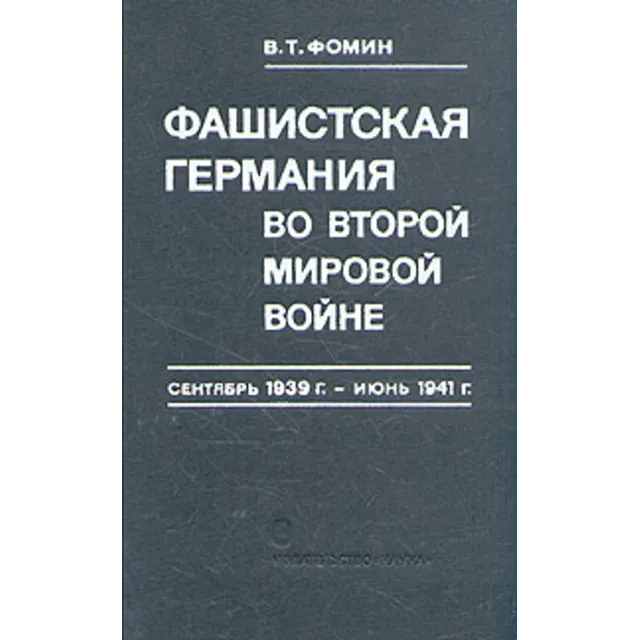 Фашистская Германия во второй мировой войне.