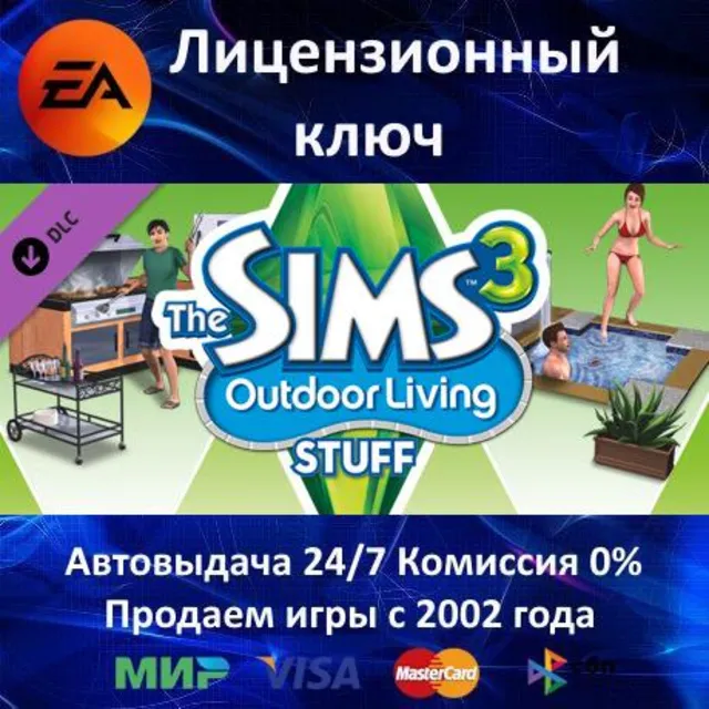 ✅The Sims 3 Outdoor Living Stuff DLC✔️EA App⭐Ключ Активации🔑РФ+СНГ+МИР✔️АКЦИЯ🎁0% Ка