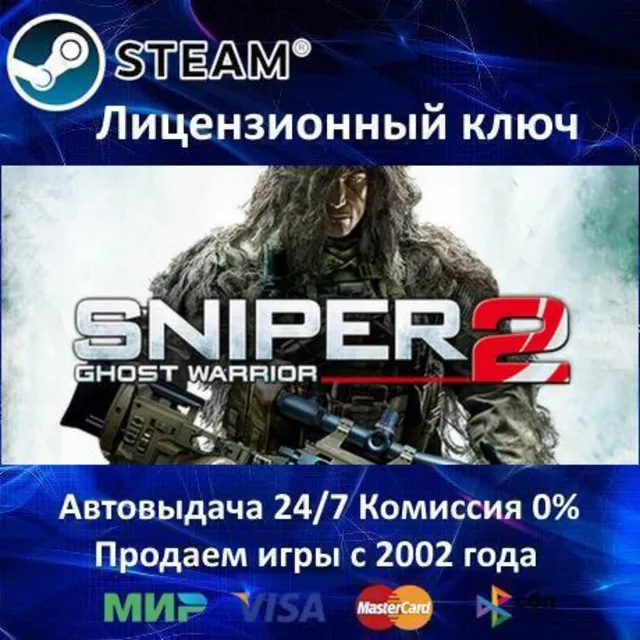 ✅Sniper Ghost Warrior 2✔️Steam⭐Ключ Активации🔑РФ+СНГ✔️АКЦИЯ🎁0% Карты💳