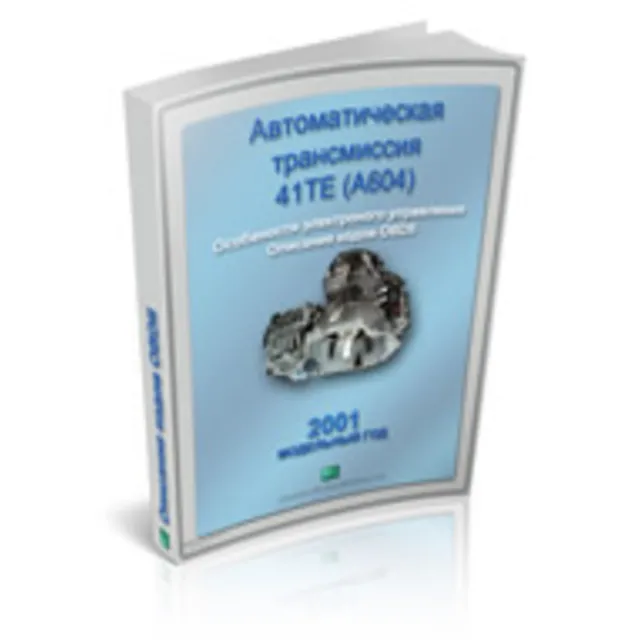 Справочник  OBDII акпп 41TE Крайслер 2001г.