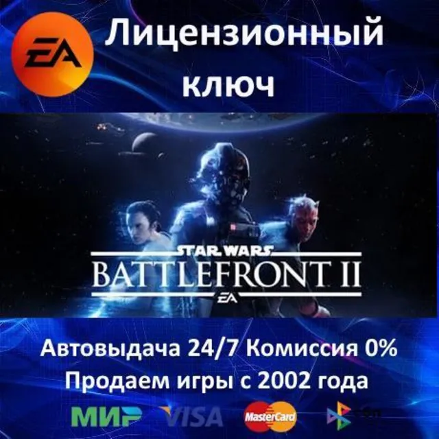 ✅Star Wars Battlefront II 2017✔️EA App⭐Ключ Активации🔑Region Free✔️АКЦИЯ🎁0% Карты💳