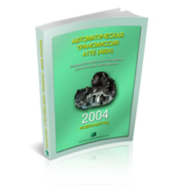 Справочник OBDII акпп 41TE Крайслер 2004г.