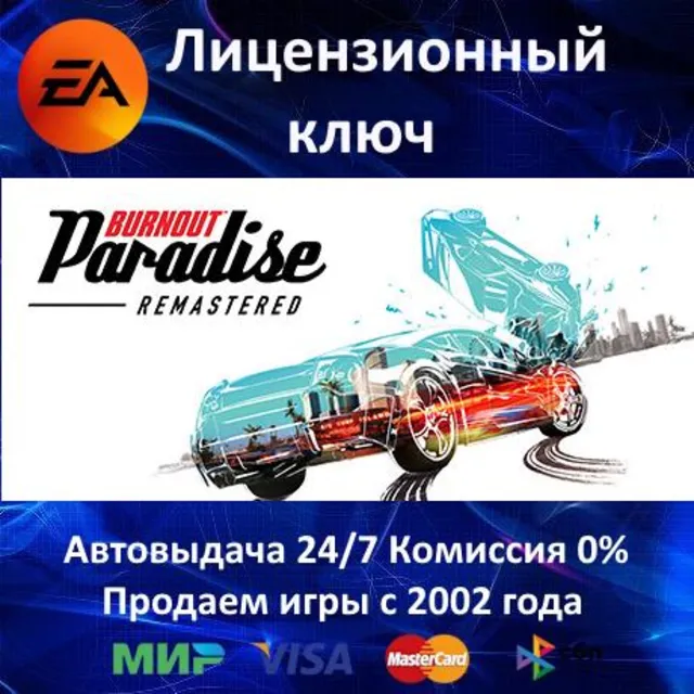✅Burnout Paradise Remastered RU✔️EA App⭐Ключ Активации🔑РФ+СНГ+МИР✔️АКЦИЯ🎁0% Карты💳