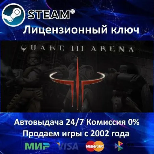 ✅QUAKE III Arena✔️Steam⭐Ключ Активации🔑РФ+СНГ+МИР✔️АКЦИЯ🎁0% Карты💳