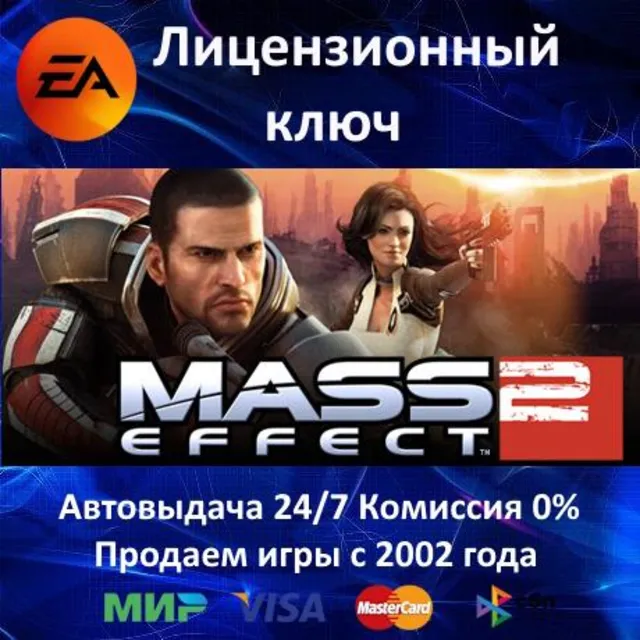 ✅Mass Effect 2 + Цербер EA App✔️EA App⭐Ключ Активации🔑РФ+СНГ+МИР✔️АКЦИЯ🎁0% Карты💳