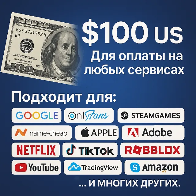 ✅ 100$ US Для оплаты на любых сервисах. 🔥ЦЕНА🔥 USD