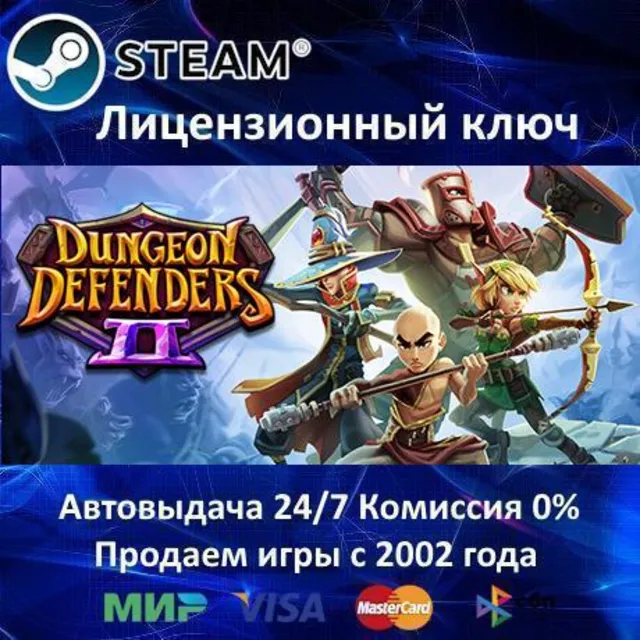 ✅Dungeon Defenders II✔️Steam⭐Ключ Активации🔑РФ+СНГ+МИР✔️АКЦИЯ🎁0% Карты💳