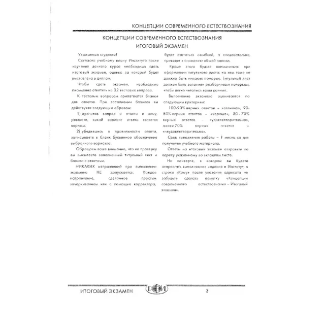 РФЭИ "КОНЦЕПЦИИ СОВРЕМЕННОГО ЕСТЕСТВОЗНАНИЯ" ЭКЗАМЕН