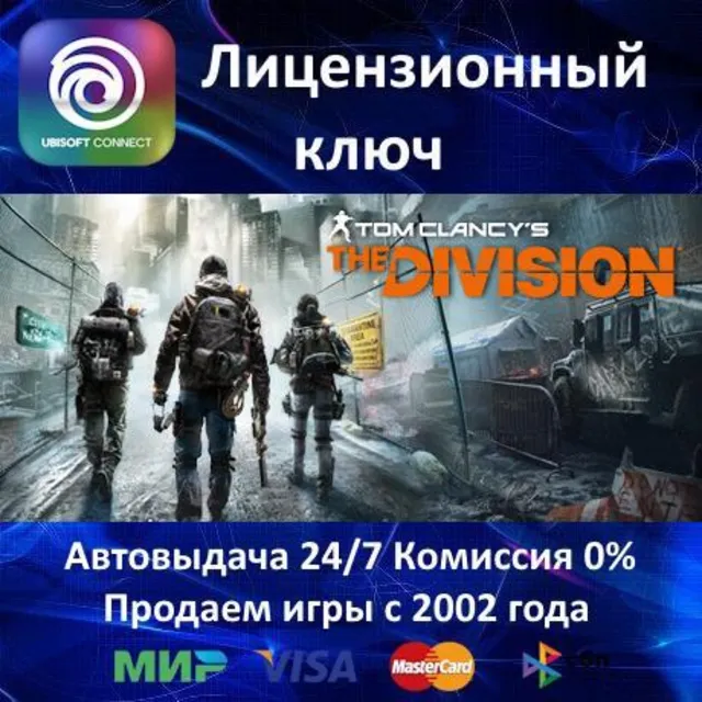 ✅Tom Clancy’s The Division✔️Ubisoft⭐Ключ Активации🔑Region Free✔️АКЦИЯ🎁0% Карты💳