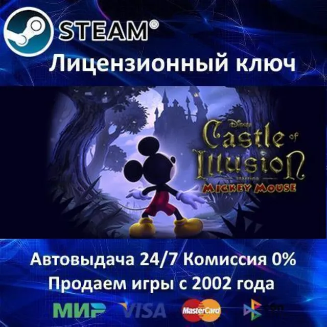 ✅Castle of Illusion✔️Steam⭐Ключ Активации🔑РФ+СНГ+МИР✔️АКЦИЯ🎁0% Карты💳