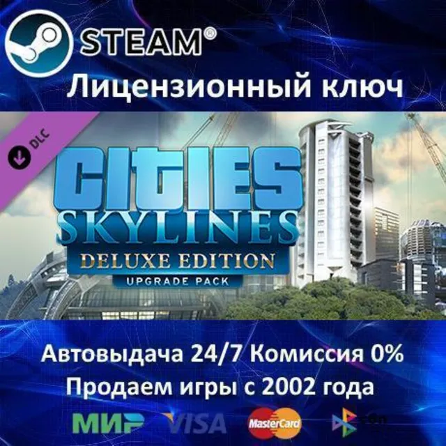 ✅Cities Skylines Deluxe Upgrade Pack✔️Steam⭐Ключ Активации🔑РФ+СНГ+МИР✔️АКЦИЯ🎁