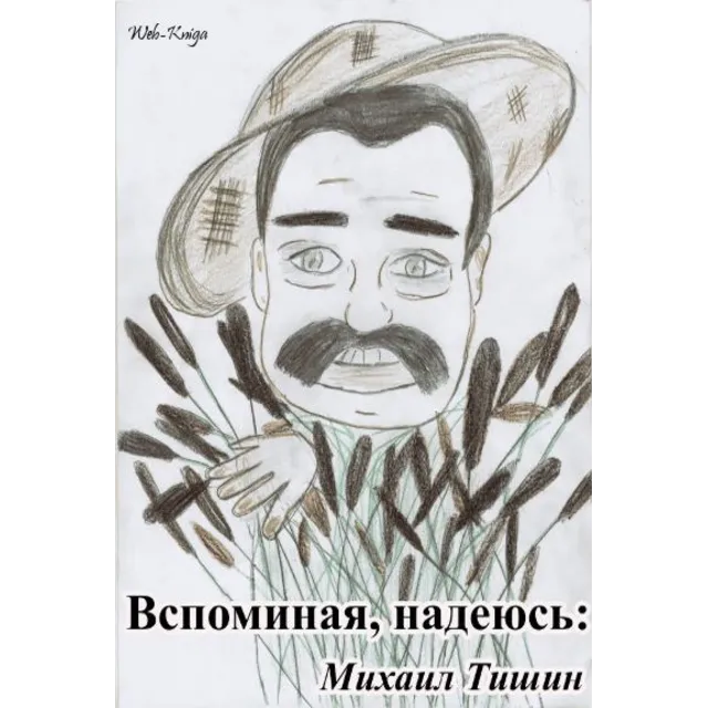 Тишин М.И. Вспоминая, надеюсь