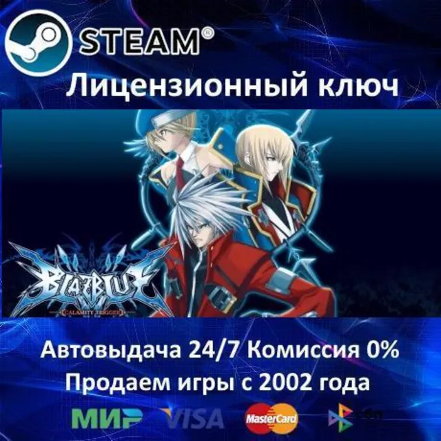 ✅BlazBlue: Calamity Trigger✔️Steam⭐Ключ Активации🔑РФ+СНГ+МИР✔️АКЦИЯ🎁0% Карты💳