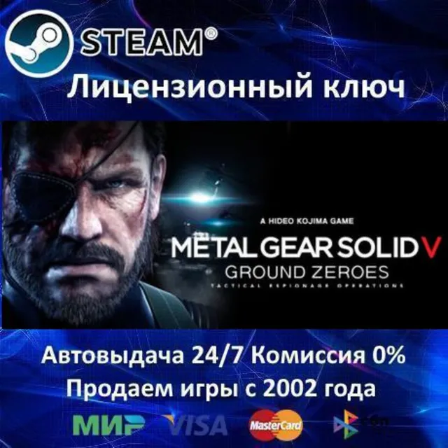 ✅METAL GEAR SOLID V: GROUND ZEROES✔️Steam⭐Ключ Активации🔑РФ+СНГ✔️АКЦИЯ🎁0% Карты💳