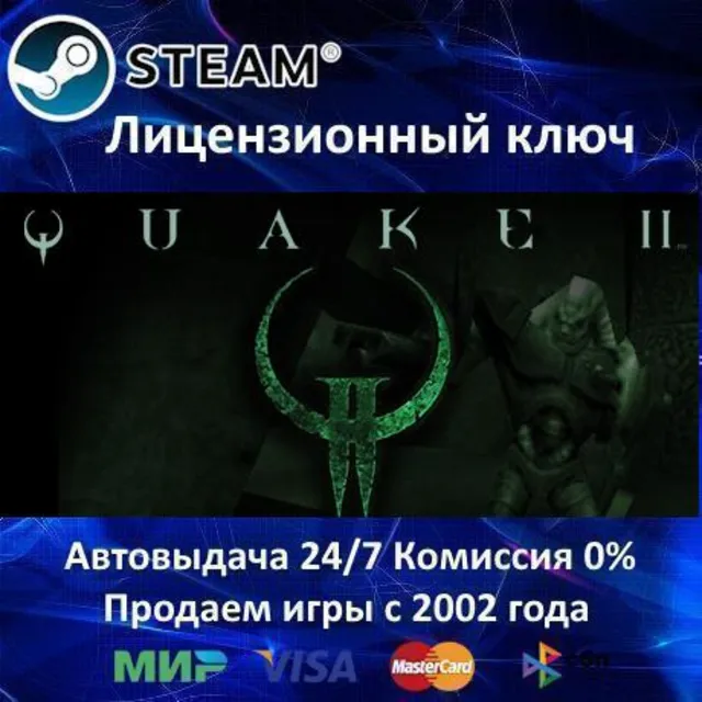✅Quake II + Remastered✔️Steam⭐Ключ Активации🔑РФ+СНГ+МИР✔️АКЦИЯ🎁0% Карты💳