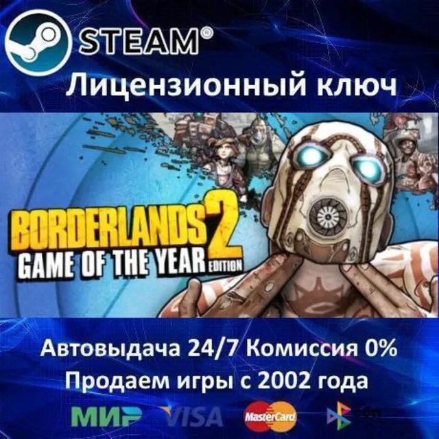 ✅Borderlands 2 Game of the Year Edition✔️Steam⭐Ключ Активации🔑РФ+СНГ✔️АКЦИЯ🎁0% Карт