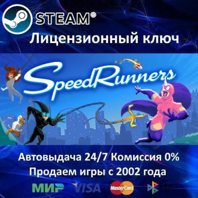 ✅SpeedRunners✔️Steam⭐РФ+СНГ✔️Автовыдача✔️АКЦИЯ🎁0% Карты💳